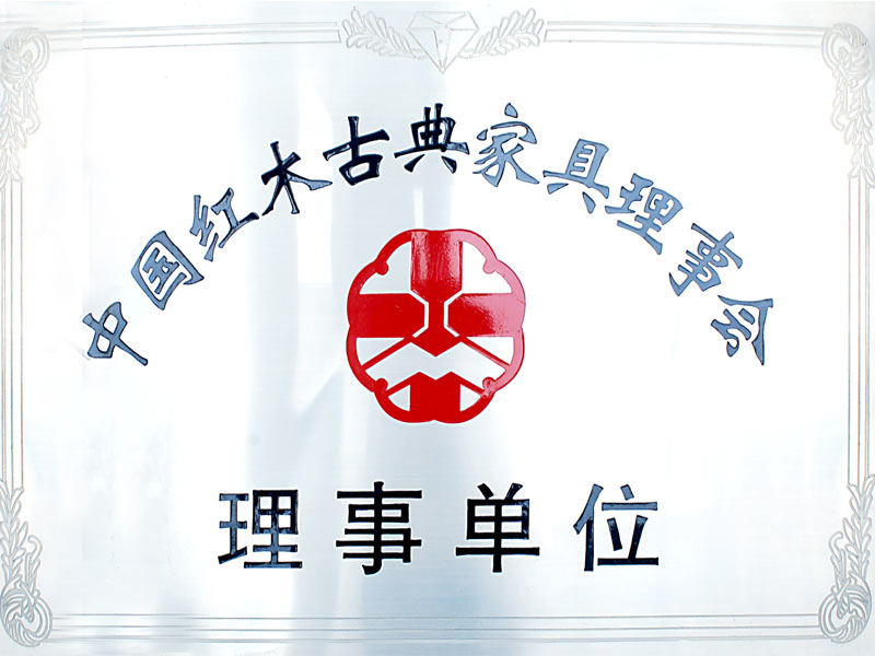中国红木古典家具理事会