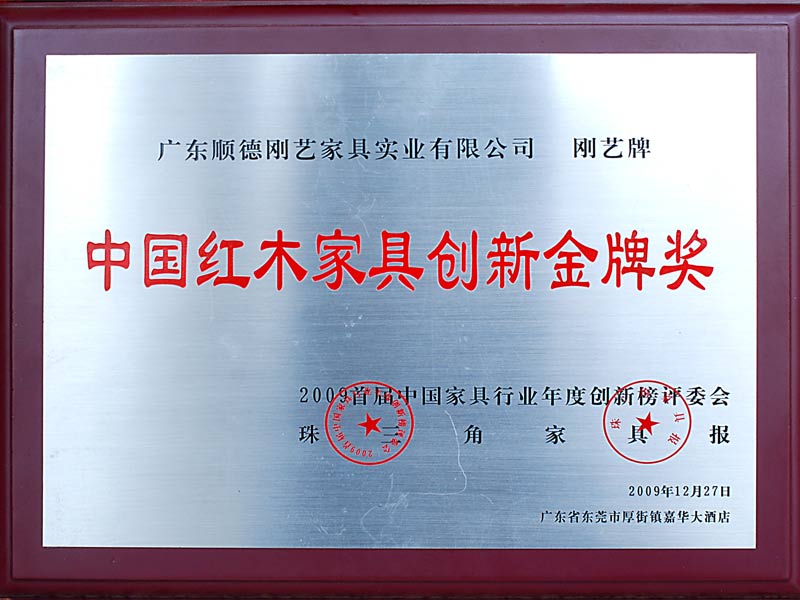 中国红木家具创新金牌奖